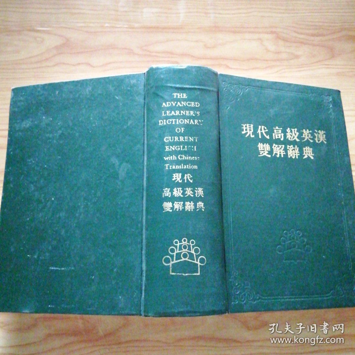 现代高级英汉双解辞典