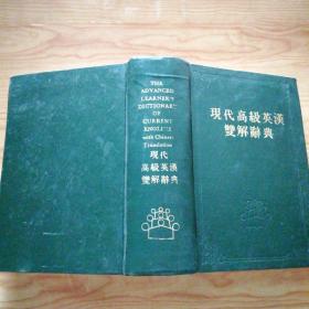 现代高级英汉双解辞典