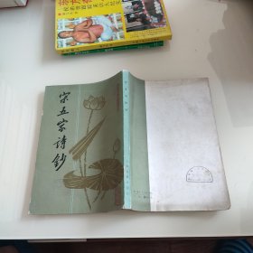 朱自清古典文学专集之四:宋五家诗钞（繁体竖排版 一版一印）