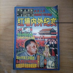 民族文艺报(总第八十一期)红墙内外纪实