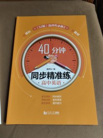 高中英语(选择性必修2SJ版新课标)/40分钟同步精准练