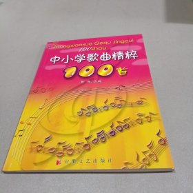 中小学歌曲精粹100首