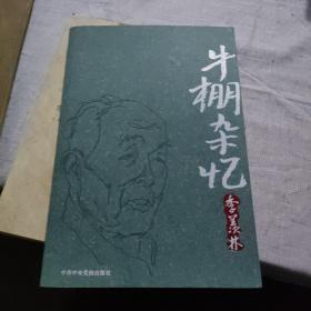 牛棚杂忆/季羡林代表作品精装典藏版