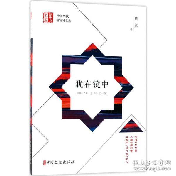 新华正版 犹在镜中 陈然 著;郑润良 丛书主编 9787520501606 中国文史出版社