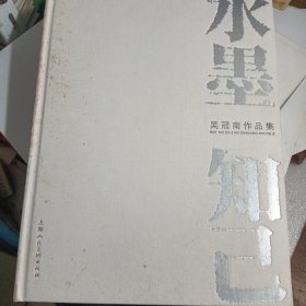 水墨知己 吴冠南作品集