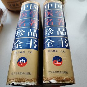 中国医学名著珍品全书（上，中册）