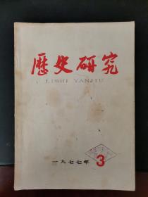 历史研究   1977年第3期