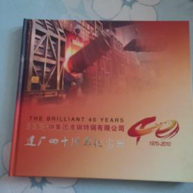 江苏沙钢集团淮钢特钢有限公司建厂四十周年纪念册1970一2010