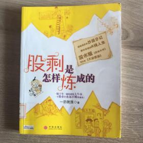 股剩是怎样炼成的：一轮十年一遇的超级大牛市，一个股市中永远不败的秘诀！
超级爆笑的炒股日记 都市草根的K线人生
股市版《武林外传》 现实版《大话西游》