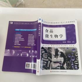 全国高等学校食品质量与安全专业适用教材：食品微生物学