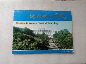 沈阳化工学院（沈阳化工学院1987年岀版）横16开