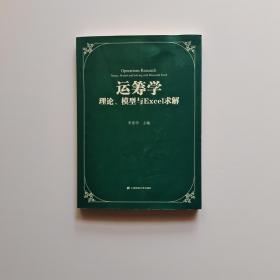 运筹学：理论、模型与Excel求解