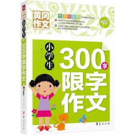 小学生300字限字作文