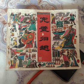 连环画:完壁归赵 ，40开，81年1版1印