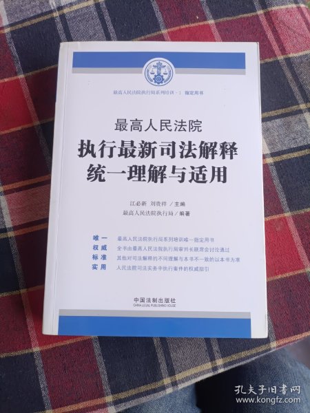 最高人民法院执行最新司法解释统一理解与适用