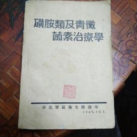 磺胺类及青微菌素治疗学  1948年  边区土纸本