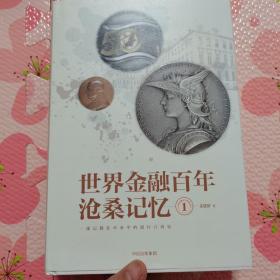 世界金融百年沧桑记忆1