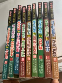 太空走来蓝色怪人&人皮面具-冒险小虎队-挺进版1~9合售