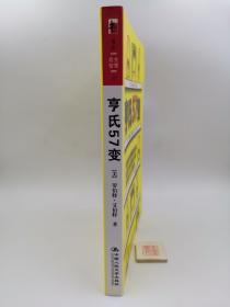 亨氏57变（一版一印）