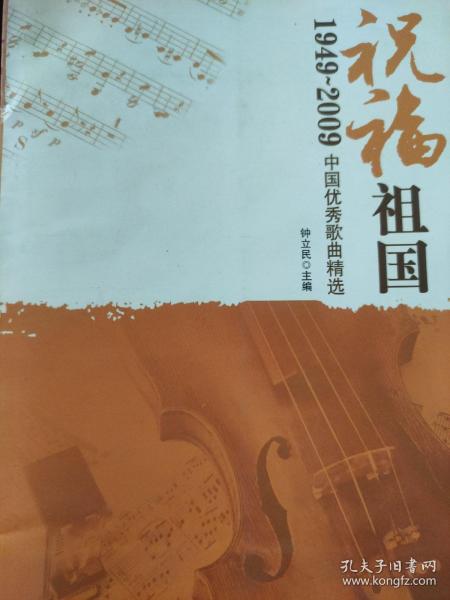 祝福祖国：1949-2009中国优秀歌曲精选