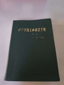 矿产资源工业要求手册(2014年修订本)郭建华签名