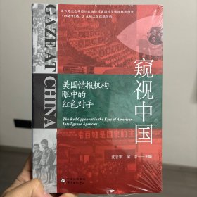 窥视中国：美国情报机构眼中的红色对手