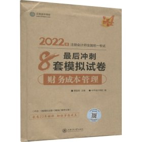 2024财务成本管理最后冲刺8套模拟试卷 贾国军,正保会计网校 著 贾国军, 9787313264220 上海交通大学出版社