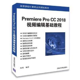 Premiere Pro CC 2018视频编辑基础教程