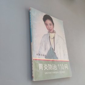 胃炎防治110問(wèn)