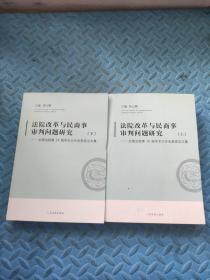 法院改革与民商事审判问题研究：全国法院第29届学术讨论会获奖论文集 （上下册）