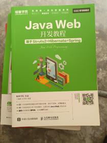 Java Web开发教程 基于Struts2+Hibernate+Spring