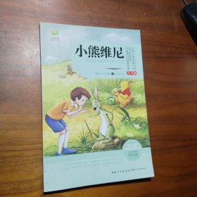 小熊维尼（世界文学经典文库青少版）