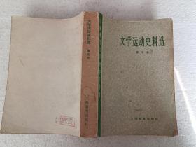 文学运动史料选（32开）平装本，1979年一版一印