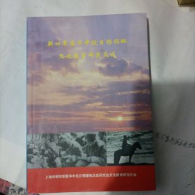 新四军暨华中抗日根据地文化教育研究文选