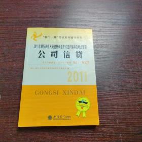 2011年银行从业人员资格认证考试辅导及考点预测：公司信贷