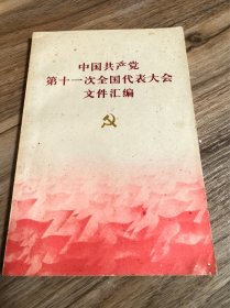 中国共产党第十一次全国代表大会文件汇编