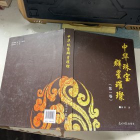 中华珠宝群星璀璨（第一卷）