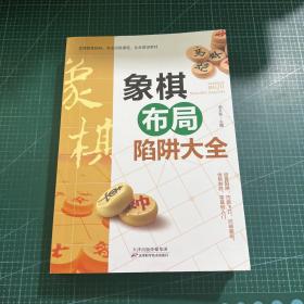 象棋布局陷阱大全