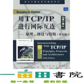 用TCP/IP进行网际互连：原理、协议与结构（第五版）