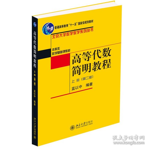 高等代数简明教程(上) 北京大学数学教学系列丛书 蓝以中 9787301053706 北京大学出版社
