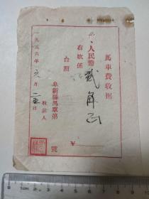 1956年阜新县马车费收据1