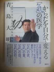 日.青岛大明签赠本《气功医学》