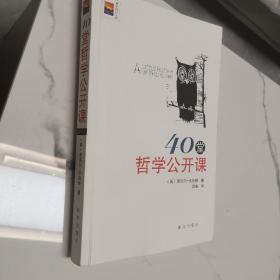 新华博识文库：40堂哲学公开课