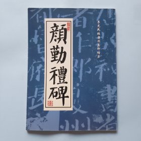 颜勤礼碑——李克民临唐颜真卿楷书