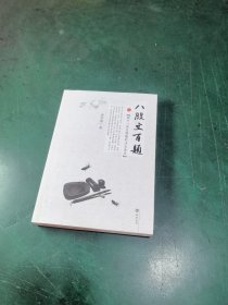 八股文百题：揭示八股文隐蔽的历史面目