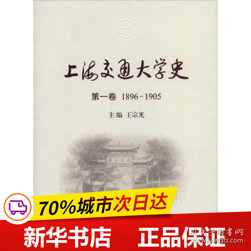 保正版！上海交通大学史9787313144287上海交通大学出版社王宗光 主编