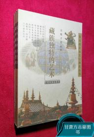 藏族独特的艺术（雪域藏民族文化博览丛书）