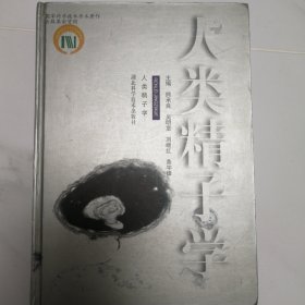 人类精子学