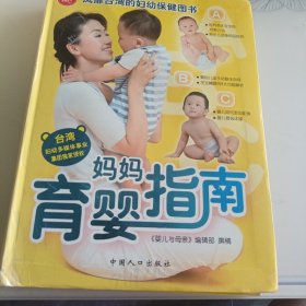 婴儿与母亲·幸福2+1丛书：妈妈育婴指南