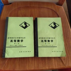 高等教育自学辅导丛书  高等数学  （2、3册 ）    2本合售   一版一印